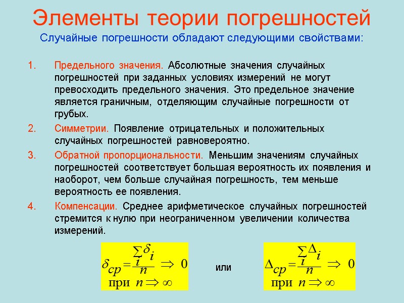 Элементы теории погрешностей  Случайные погрешности обладают следующими свойствами: Предельного значения. Абсолютные значения случайных